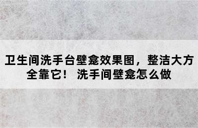 卫生间洗手台壁龛效果图，整洁大方全靠它！ 洗手间壁龛怎么做